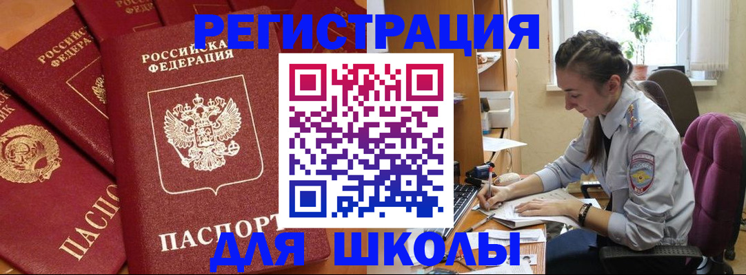 временная регистрация для школы в Коркино